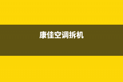 康佳空调安装服务电话/售后400网点电话已更新(2022更新)(康佳空调拆机)