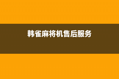 韩雀电视售后电话24小时人工电话/400电话号码2023(厂家更新)(韩雀麻将机售后服务)