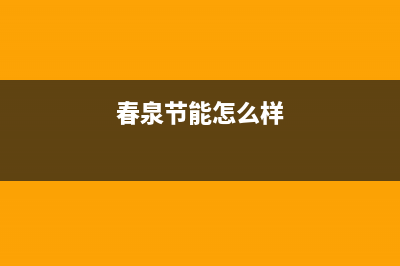 春泉太阳能厂家客服联系电话400人工服务热线(今日(春泉节能怎么样)