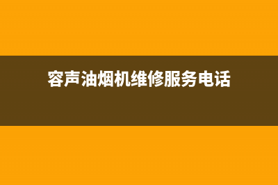 容声油烟机维修上门服务电话号码(容声油烟机维修服务电话)