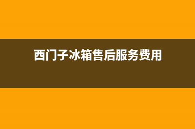 西门子冰箱售后服务电话24小时电话多少(西门子冰箱售后服务费用)