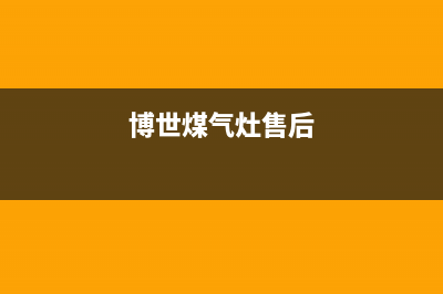 博世灶具售后服务电话/统一售后24小时2023已更新(总部400)(博世煤气灶售后)