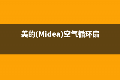 美的（Midea）空气能厂家统一客服服务中心(美的(Midea)空气循环扇FGA24UJR)