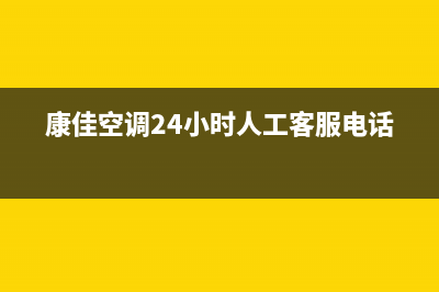 康佳空调24小时服务电话/售后服务受理中心已更新(2022更新)(康佳空调24小时人工客服电话)