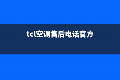 TCL空调售后电话24小时人工电话/售后服务网点专线(2023更新)(tcl空调售后电话官方)