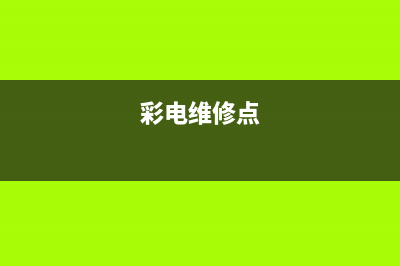 戴彩电视维修24小时上门服务/全国统一24小时服务热线(2023更新(彩电维修点)