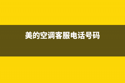 TCL空调客服电话是24小时/售后服务人工专线(2023更新)(美的空调客服电话号码)