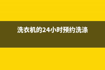 GE洗衣机24小时服务咨询400人工服务热线(洗衣机的24小时预约洗涤)