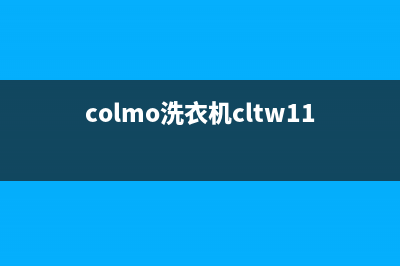 COLMO洗衣机服务中心全国统一维修预约服务热线(colmo洗衣机cltw11x)