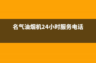 名气油烟机24小时维修电话(名气油烟机24小时服务电话)