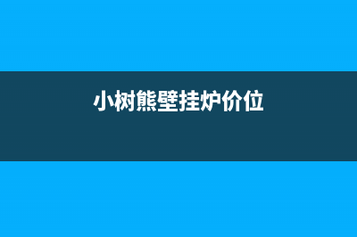 小树熊壁挂炉客服电话是24小时(小树熊壁挂炉价位)