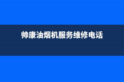 帅康油烟机服务中心(帅康油烟机服务维修电话)