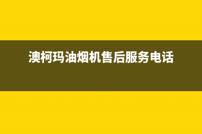 澳柯玛油烟机售后服务电话号(澳柯玛油烟机售后服务电话)