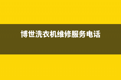 博世洗衣机维修售后统一24小时400人工客服专线(博世洗衣机维修服务电话)