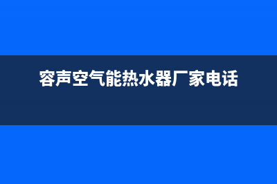 容声空气能厂家客服人工400(容声空气能热水器厂家电话)