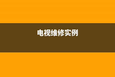 HQisQnse电视维修电话24小时人工电话/统一400报修电话(400)(电视维修实例)