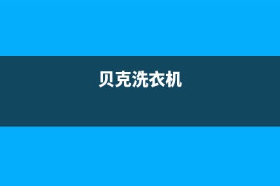 奥克斯洗衣机售后 维修网点售后客服电话(贝克洗衣机)