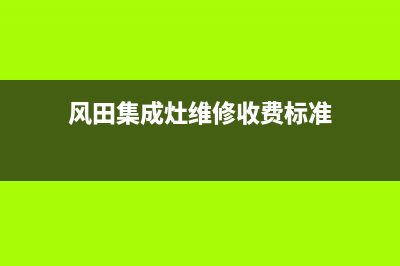 风田集成灶维修售后服务中心|全国统一客户服务热线400(风田集成灶维修收费标准)