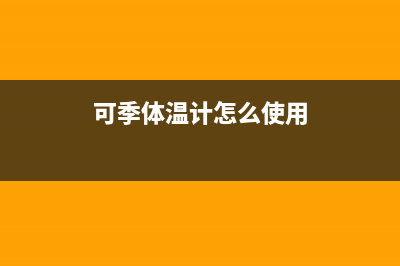 可季（COSEASON）电视总部投电话24小时售后/24小时人工400电话号码2023已更新(总部/更新)(可季体温计怎么使用)