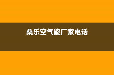 桑乐空气能厂家统一人工客服在线报修(桑乐空气能厂家电话)