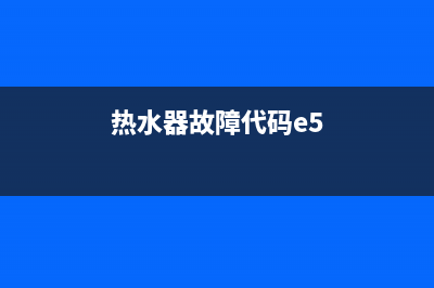 热水器故障代码ed(热水器故障代码e5)