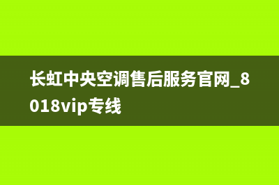 长虹中央空调售后全国咨询维修号码/售后24小时服务预约(今日(长虹中央空调售后服务官网_8018vip专线)