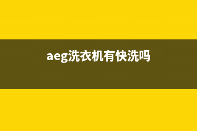 AEG洗衣机24小时服务咨询售后电话号码是多少(aeg洗衣机有快洗吗)