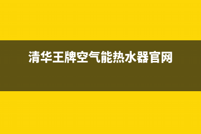 清华王牌空气能厂家统一售后400电话多少(清华王牌空气能热水器官网)