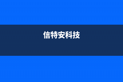 信特安电视全国售后服务电话号码/统一24小时400人工客服专线已更新[服务热线](信特安科技)