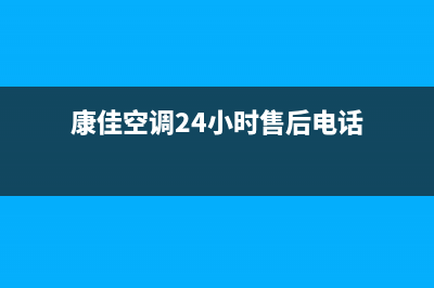 康佳空调24小时人工服务/售后24小时厂家客服电话(2022更新)(康佳空调24小时售后电话)