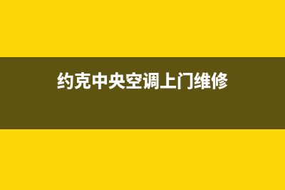 约克中央空调上门服务电话/售后服务网点24小时服务预约2023已更新（今日/资讯）(约克中央空调上门维修)