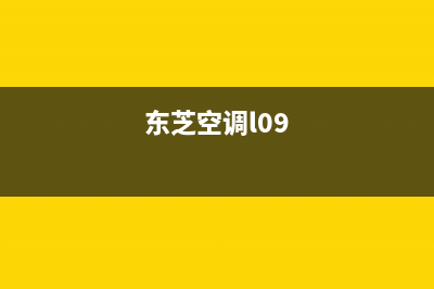 E19东芝空调什么故障(东芝空调l09)