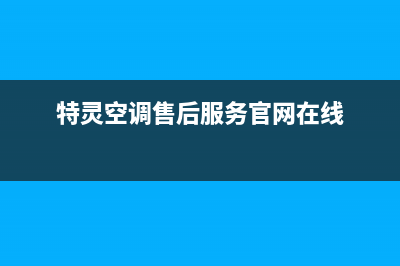 特灵空调售后服务电话/售后400电话多少2023已更新(2023更新)(特灵空调售后服务官网在线)