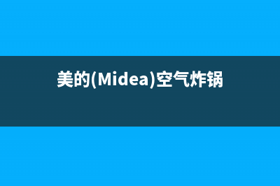 美的（Midea）空气能厂家特约服务中心人工客服(美的(Midea)空气炸锅)