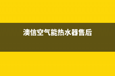 澳信空气能维修电话24小时服务(澳信空气能热水器售后)