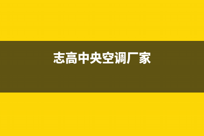 志高中央空调厂家售后服务电话/统一售后报修电话(志高中央空调厂家)