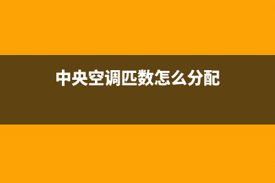 皮普中央空调24小时售后维修电话/售后400中心电话2023已更新（今日/资讯）(中央空调匹数怎么分配)