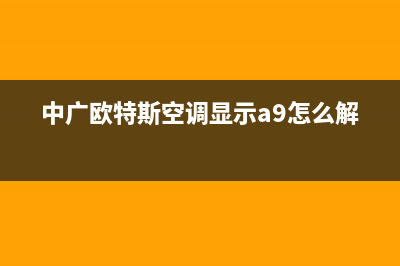 中广欧特斯空调服务电话/全国统一厂家维修客服电话是24小时吗2023已更新（今日/资讯）(中广欧特斯空调显示a9怎么解决)