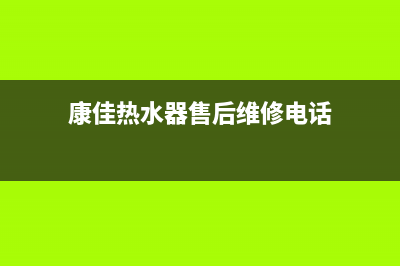 康佳热水器人工服务电话(康佳热水器售后维修电话)