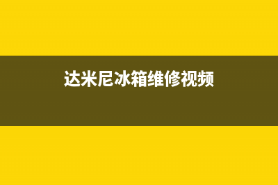 达米尼冰箱维修电话24小时服务(达米尼冰箱维修视频)