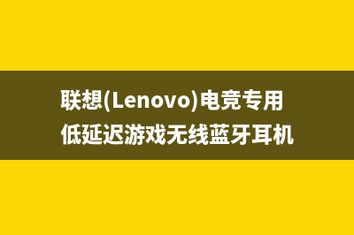 联想（lenovo）电视售后维修/统一服务热线2023已更新（厂家(联想(Lenovo)电竞专用低延迟游戏无线蓝牙耳机)