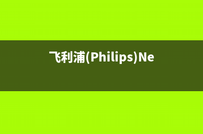 飞利浦（PHILIPS）电视售后全国服务电话/售后电话号码是多少2023已更新(今日(飞利浦(Philips)NeoPix Easy自动)