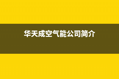 华天成（Wotech）空气能厂家统一400维修网点电话(华天成空气能公司简介)