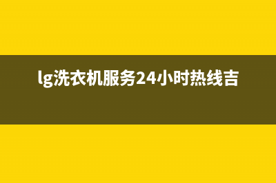 LG洗衣机服务24小时热线全国统一客户服务热线400(lg洗衣机服务24小时热线吉林)