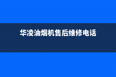 华凌油烟机售后电话是多少(华凌油烟机售后维修电话)