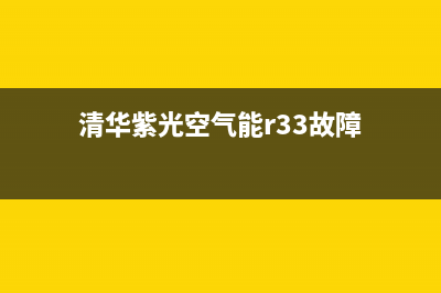 清华紫光空气能维修电话(清华紫光空气能r33故障)