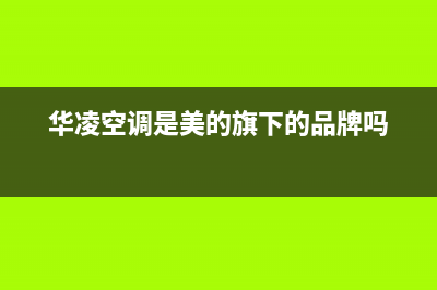 华凌（Hisense）电视维修电话/售后服务电话2023已更新(总部/更新)(华凌空调是美的旗下的品牌吗)