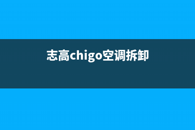 志高（CHIGO）空气能厂家客服维修预约电话(志高chigo空调拆卸)