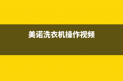 美诺洗衣机24小时人工服务售后维修服务热线电话是多少(美诺洗衣机操作视频)