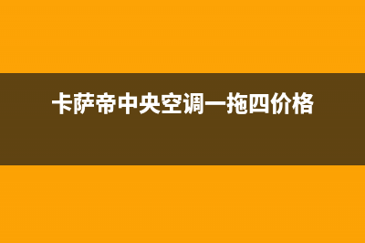 卡萨帝中央空调售后电话24小时/全国统一厂家24小时技术支持服务热线(2022更新)(卡萨帝中央空调一拖四价格)